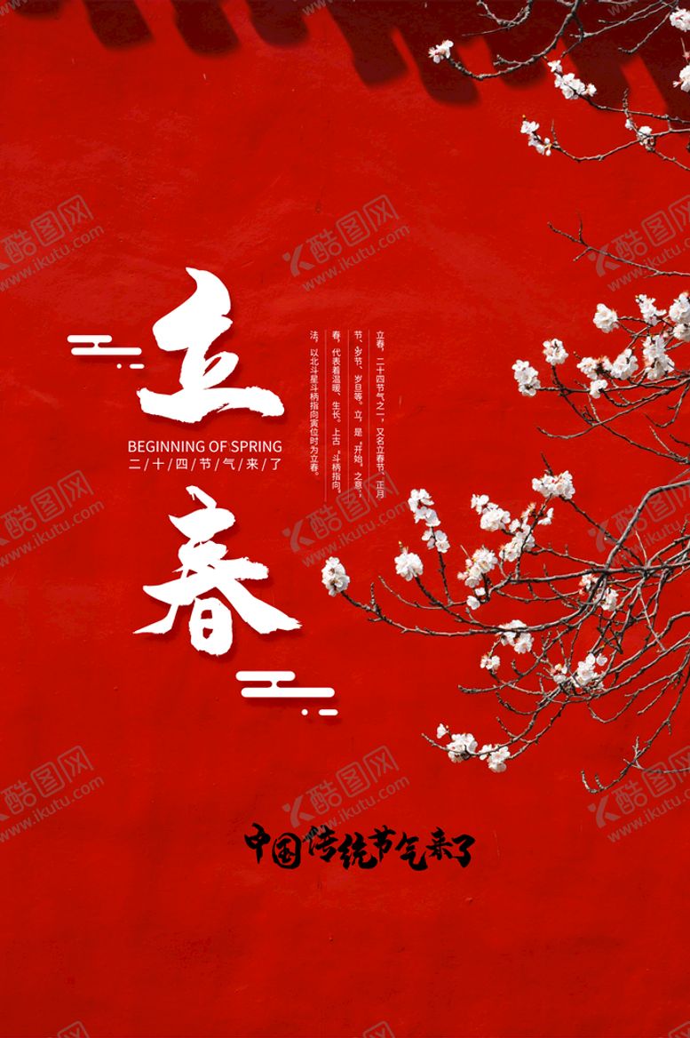 编号：85488010242022464773【酷图网】源文件下载-立春 