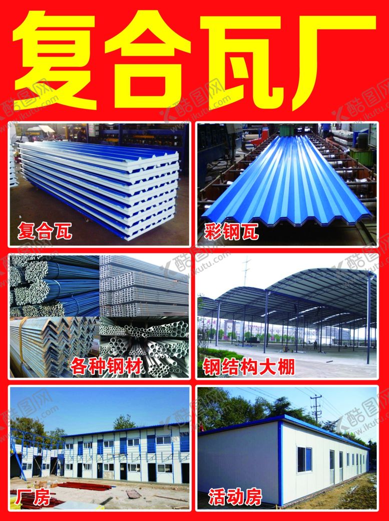 编号：96982907050334092192【酷图网】源文件下载-复合瓦