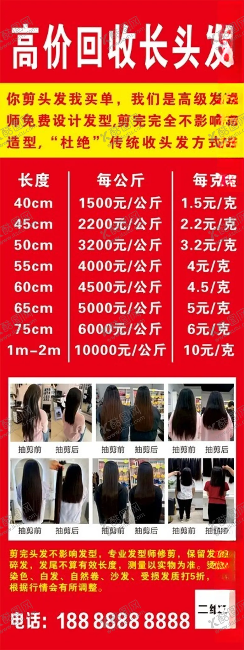 编号：23866802081704167094【酷图网】源文件下载-高价收头发