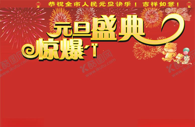 编号：63133904221250442144【酷图网】源文件下载-元旦促销