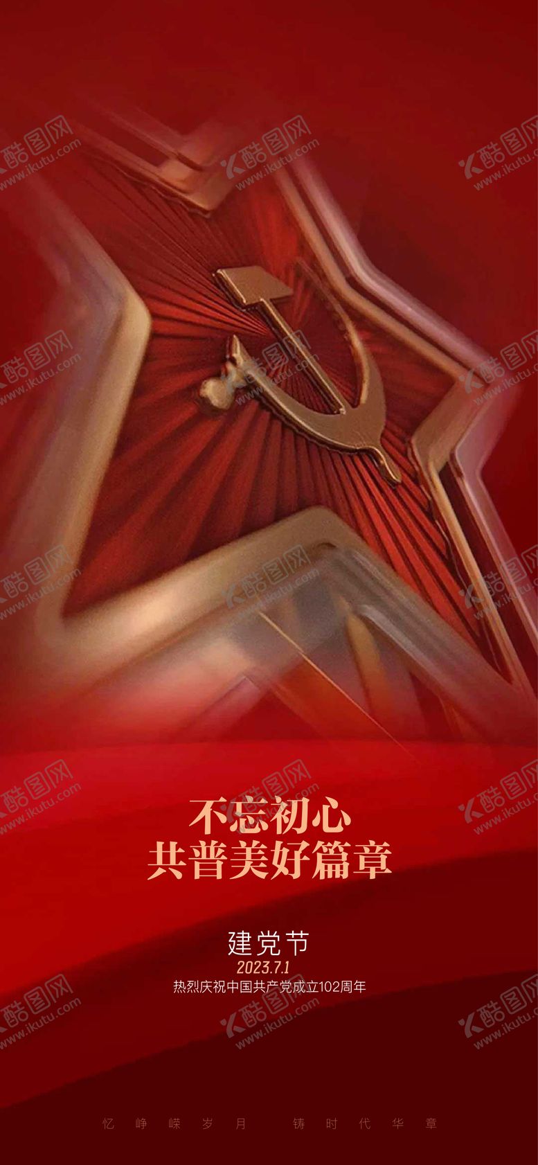 编号：71787612012119305076【酷图网】源文件下载-建党节海报
