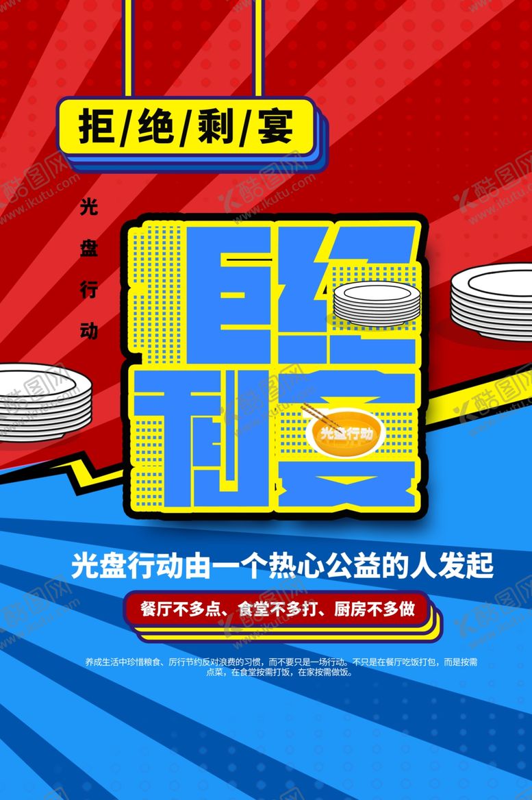 编号：31862109280652204791【酷图网】源文件下载-拒绝剩宴社会公益活动海报素材