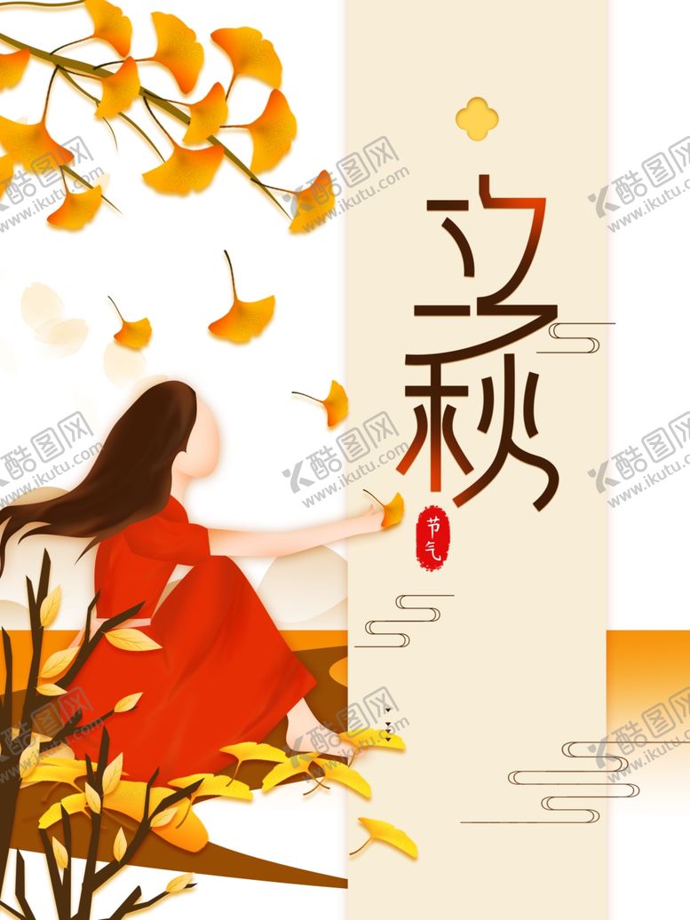 编号：79292106280143399315【酷图网】源文件下载-立秋海报
