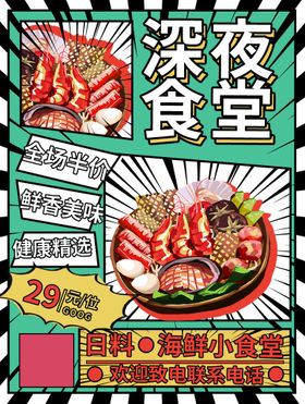 深夜食堂美食促销活动海报素材