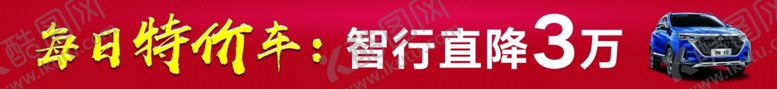编号：70391307121008042563【酷图网】源文件下载-汽车横幅