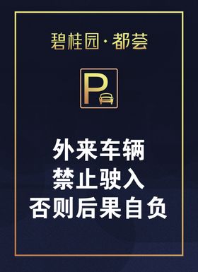 停车牌