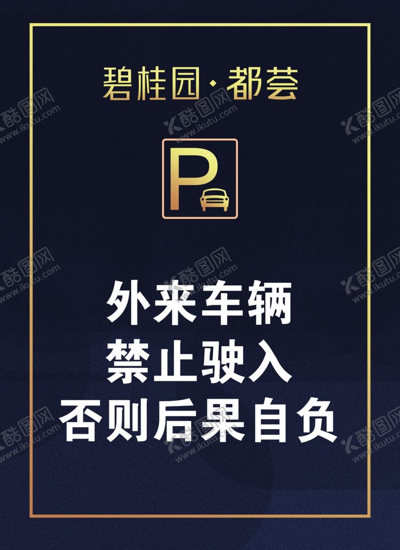 编号：61280907041154079824【酷图网】源文件下载-停车牌