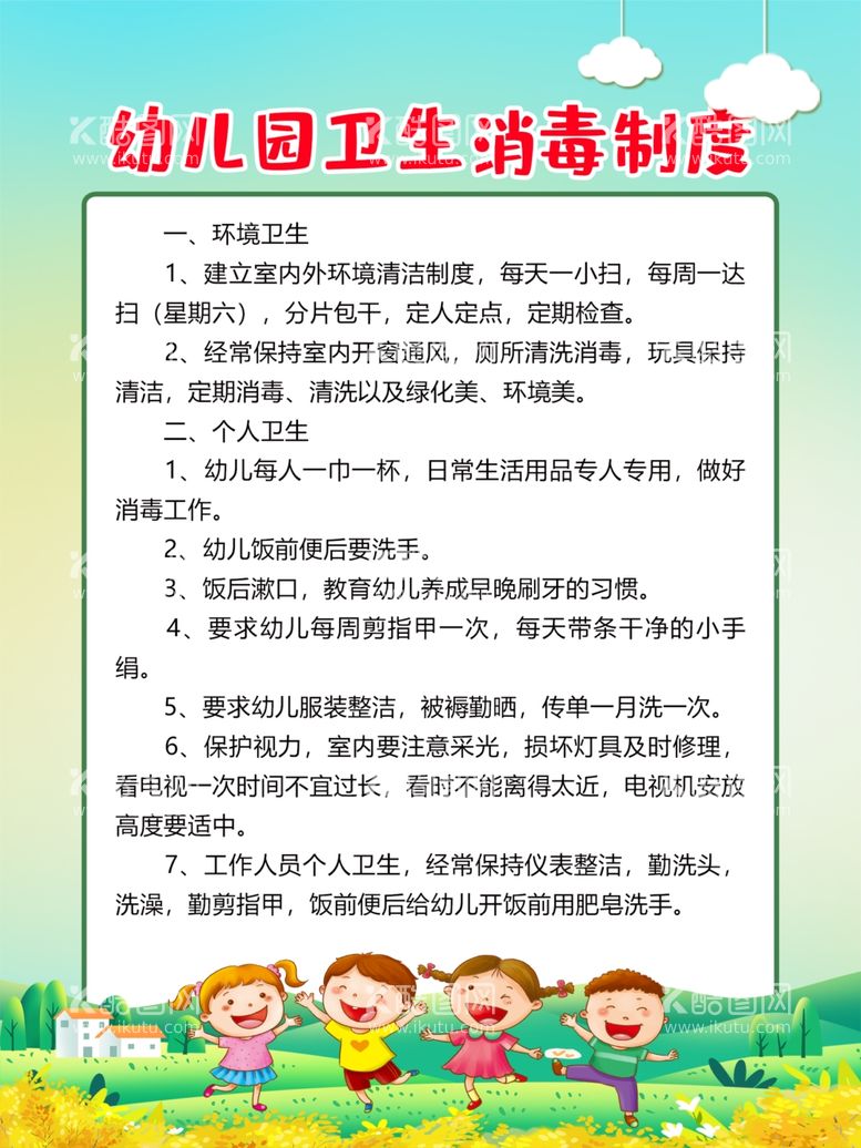 编号：93910001260119268113【酷图网】源文件下载-幼儿园卫生消毒制度