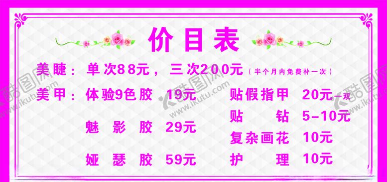 编号：83697006231802369310【酷图网】源文件下载-美甲美睫价目表