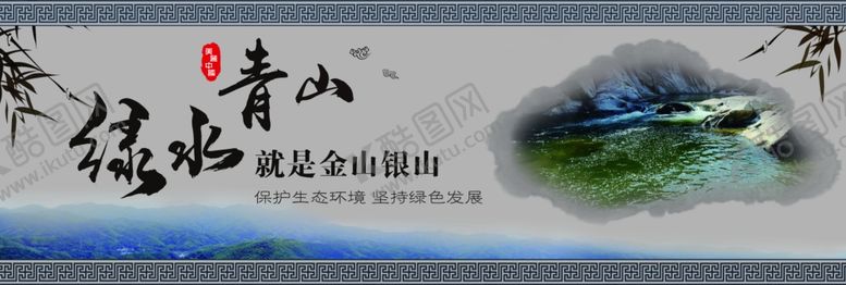编号：46525109221600293195【酷图网】源文件下载-绿水青山就是金山银山