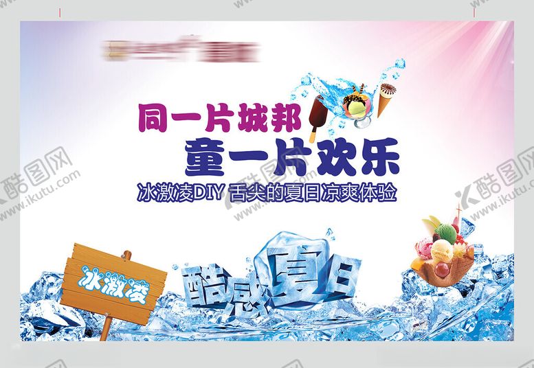 编号：16883804032205069268【酷图网】源文件下载-冰激凌活动背景