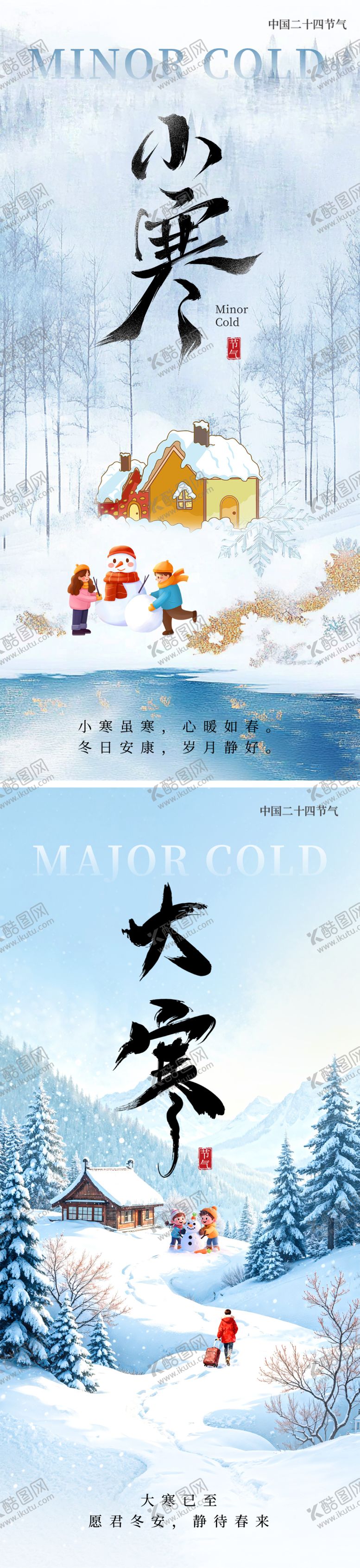 编号：92010901041102227178【酷图网】源文件下载-小寒大寒二十四节气系列海报