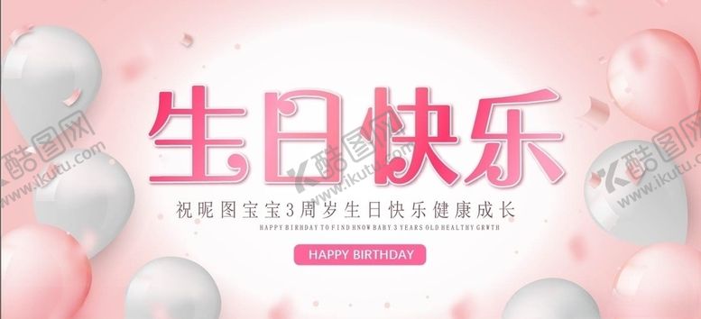 编号：92124510071257185621【酷图网】源文件下载-生日快乐