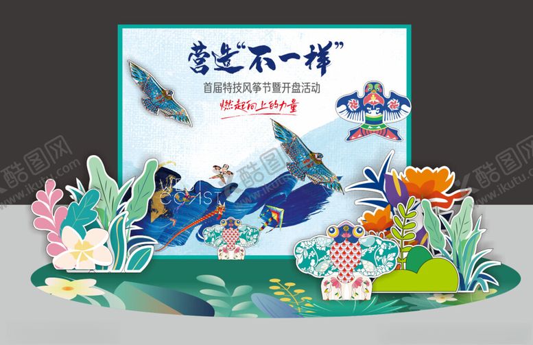 编号：94865704171403098008【酷图网】源文件下载-春季风筝节美陈