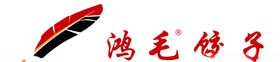 鸿毛饺子