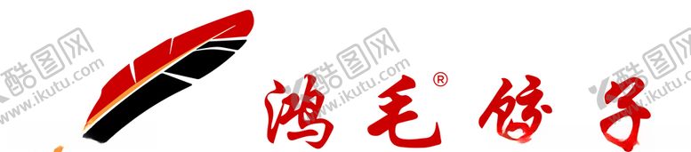 编号：51060505090256128489【酷图网】源文件下载-鸿毛饺子