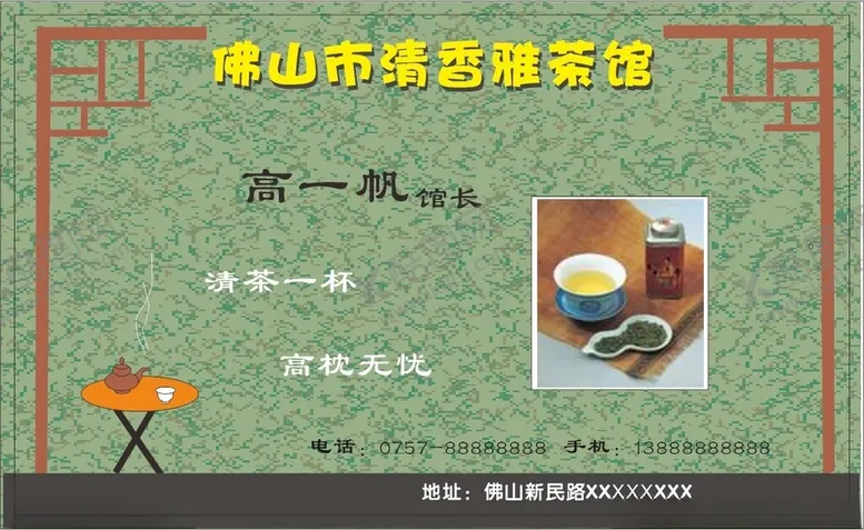 编号：23552302191014409981【酷图网】源文件下载-茶馆名片