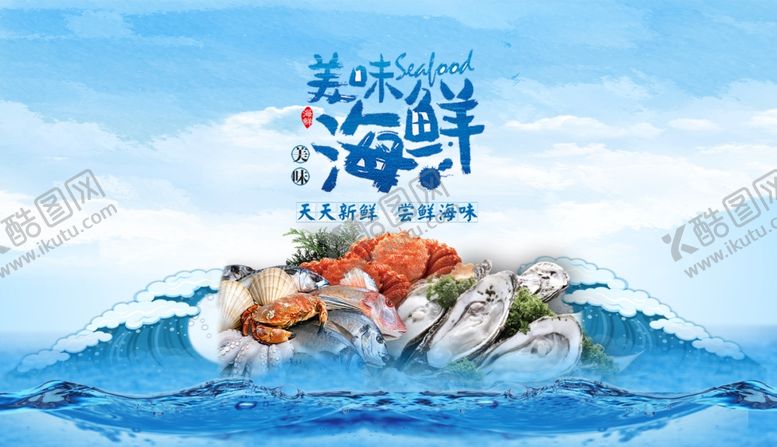 编号：19018110011037281021【酷图网】源文件下载-海鲜广告美食海报