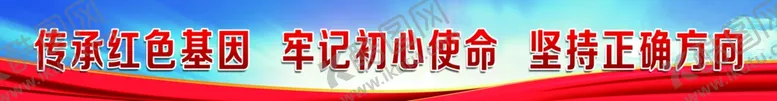 编号：35419903222038465725【酷图网】源文件下载-传承红色基因牢记初心使命