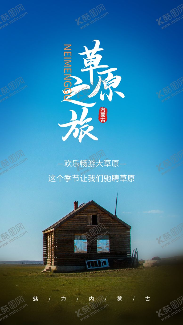 编号：78033105250559015459【酷图网】源文件下载-草原小屋之旅
