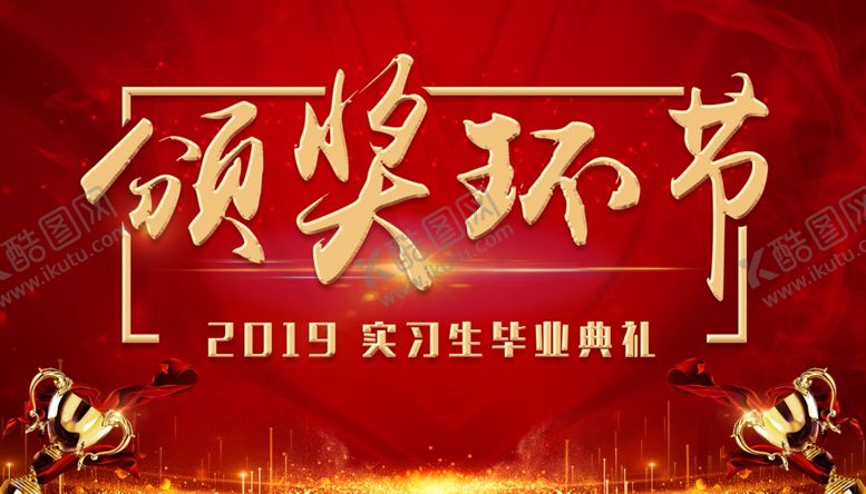 编号：37782907012351102891【酷图网】源文件下载-颁奖