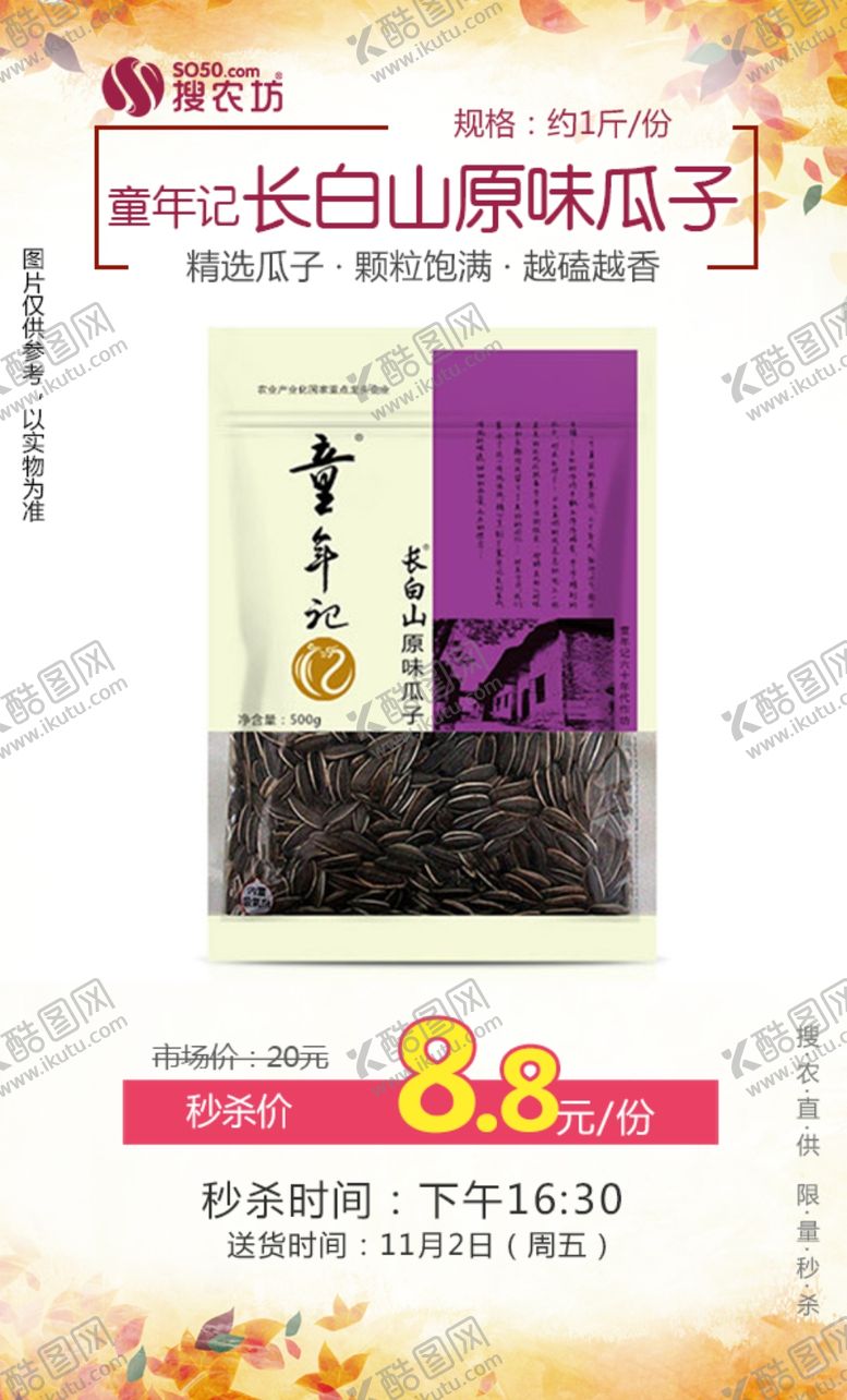 编号：17402705061201146062【酷图网】源文件下载-童年记长白山原味瓜子500g秒