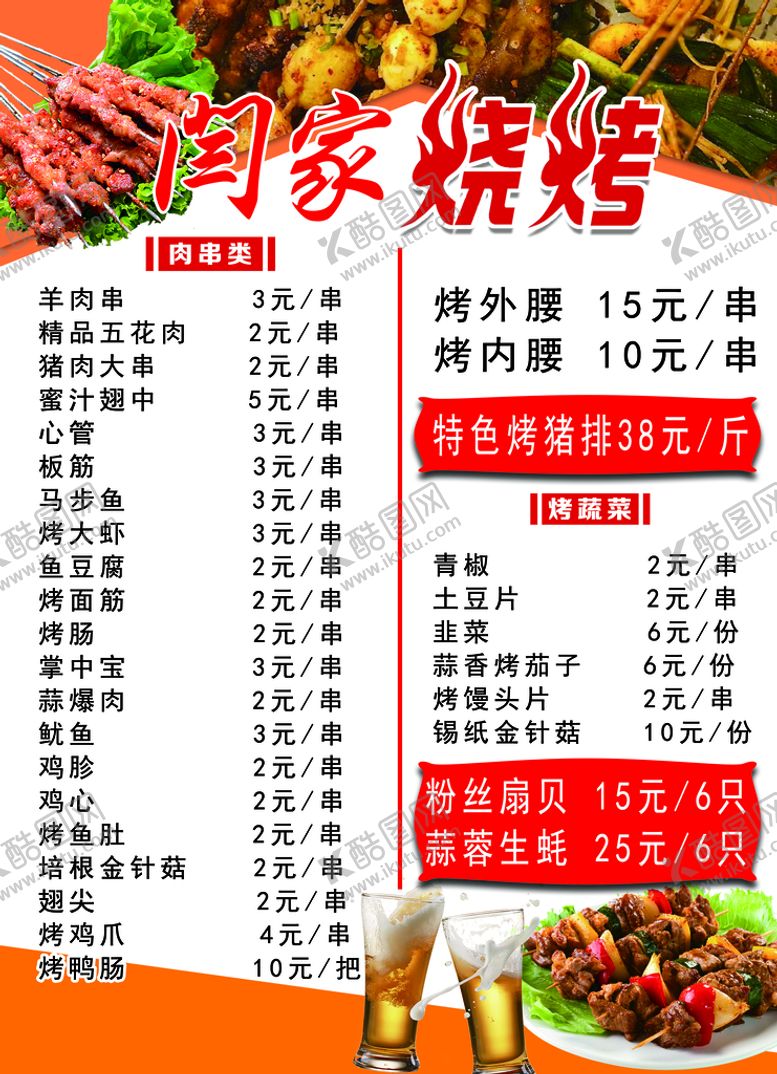 编号：73812009150341096293【酷图网】源文件下载-烧烤菜单价格啤酒