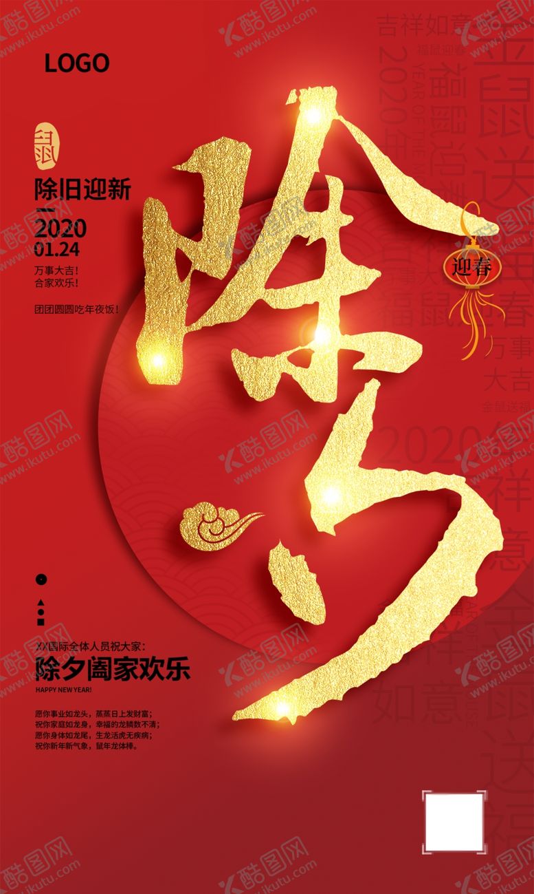 编号：17390810132207565223【酷图网】源文件下载-除夕年三十海报