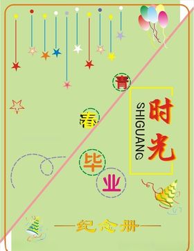 毕业纪念册