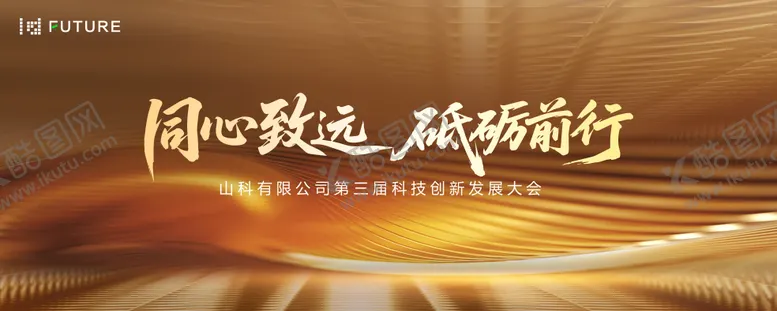 编号：66430601081427218949【酷图网】源文件下载-科技创新发展大会主视觉