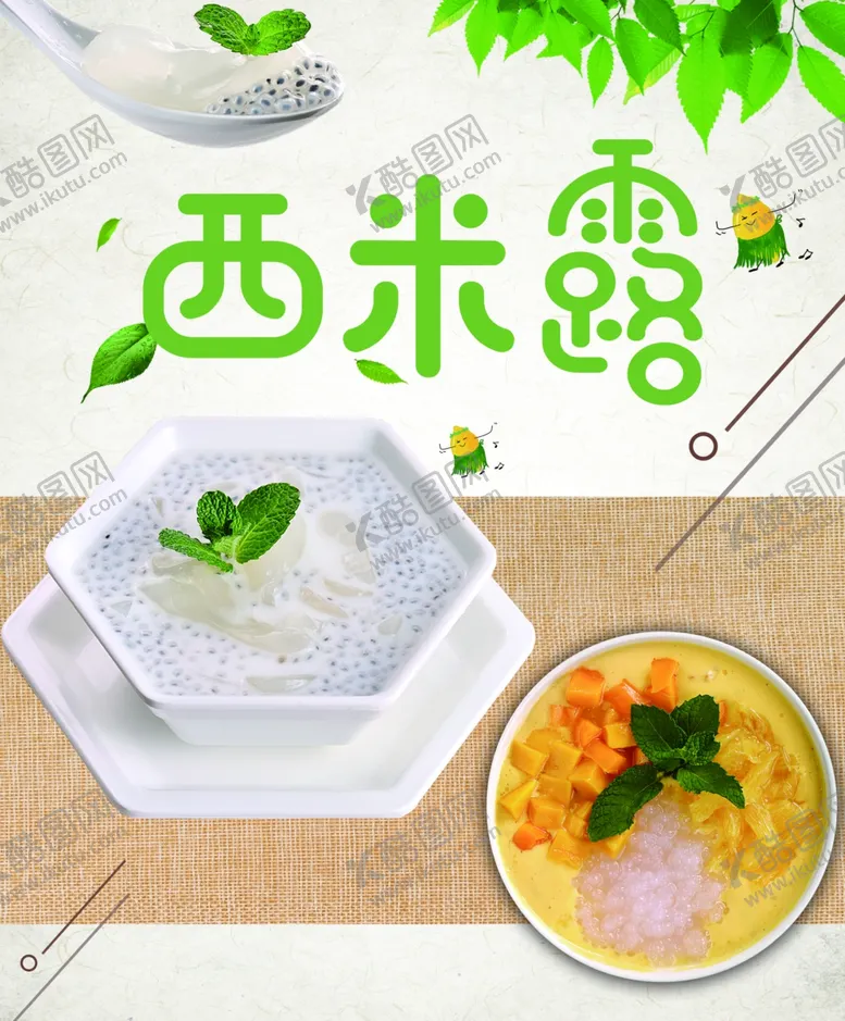 编号：70236301241040197548【酷图网】源文件下载-西米露海报