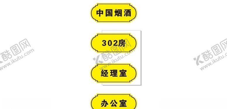 编号：29106709171652545322【酷图网】源文件下载-门牌