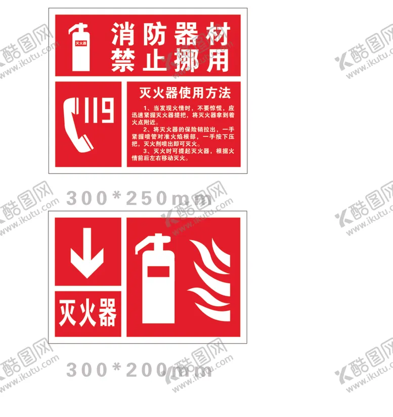 编号：75061301140158584201【酷图网】源文件下载-消防器材灭火器使用方法二合一