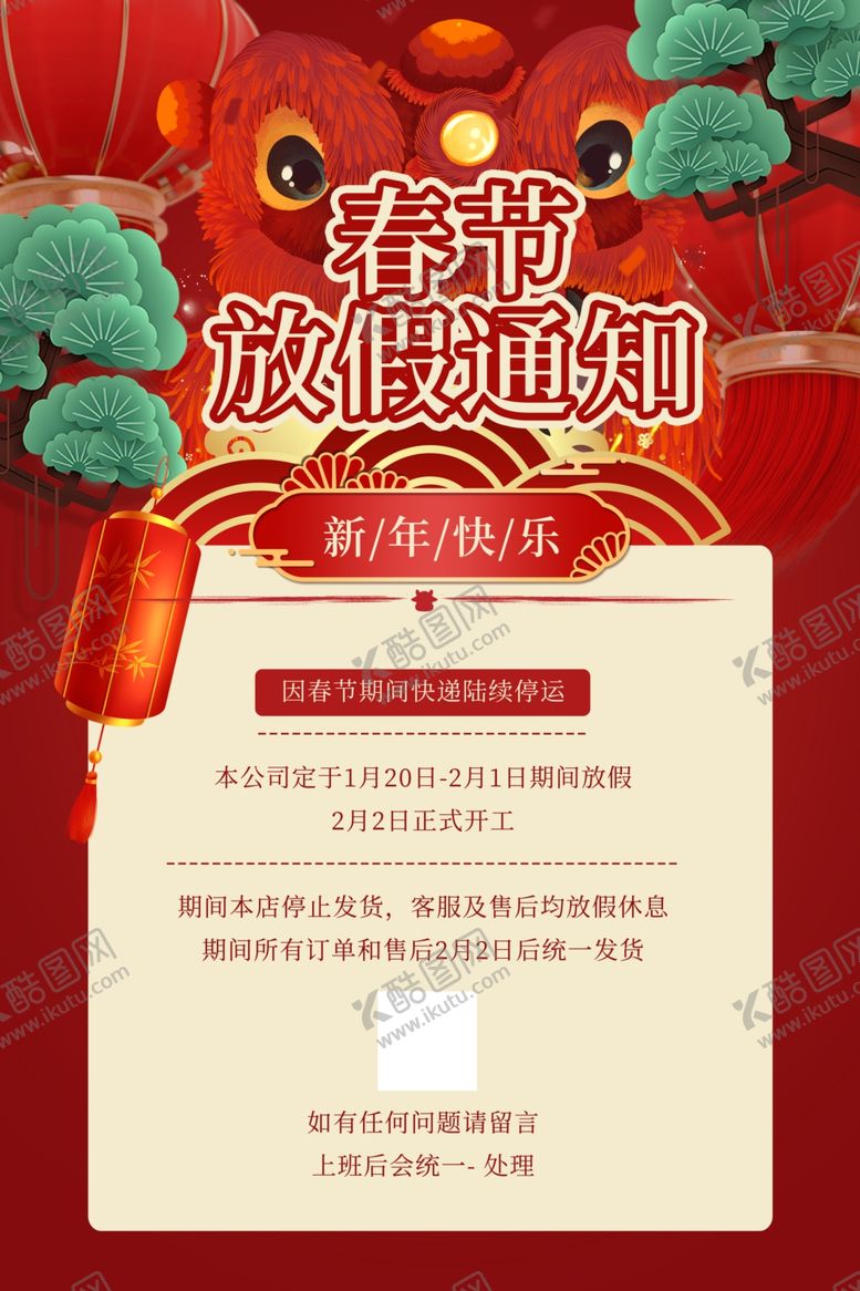 编号：85679209140505026568【酷图网】源文件下载-春节放假通知