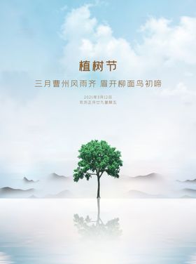 植树节海报活动宣传