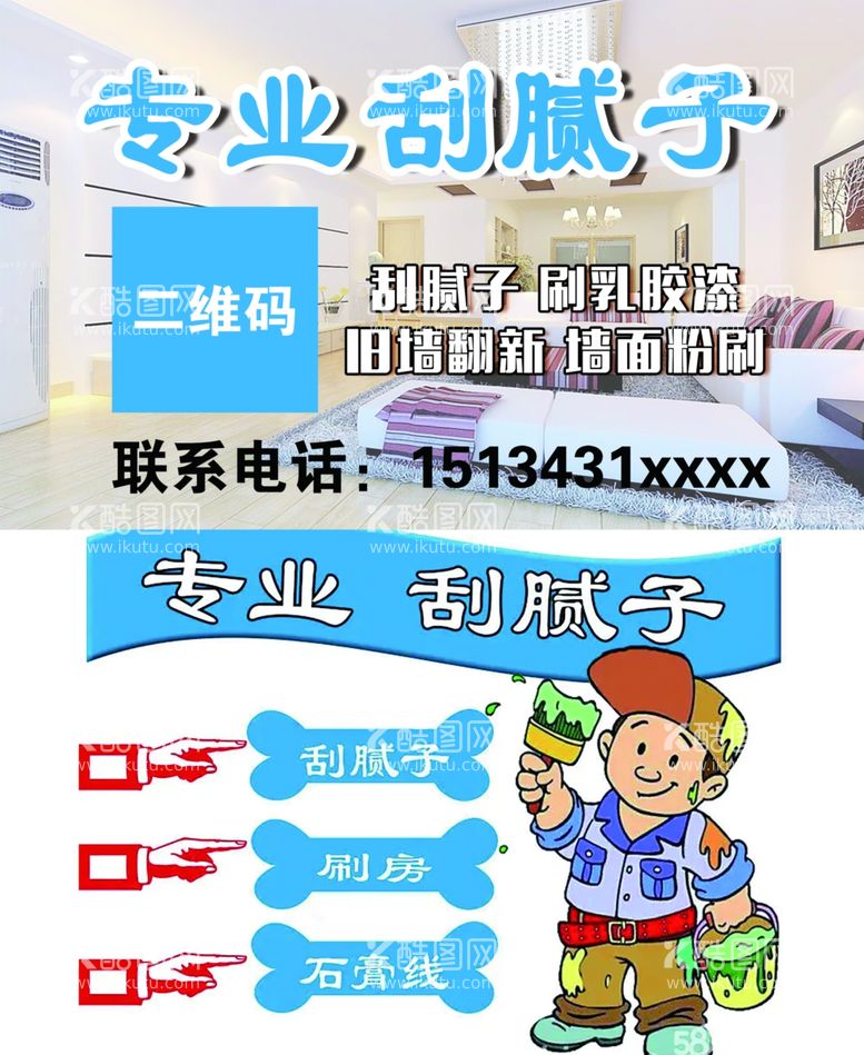 编号：59377211230917323594【酷图网】源文件下载-专业刮腻子名片