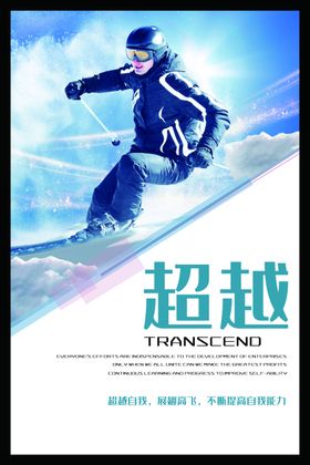 超越极限企业文化展板