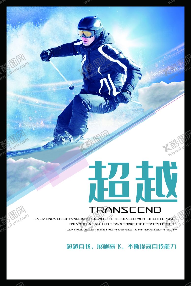 编号：92627905171829459532【酷图网】源文件下载-超越企业文化展板
