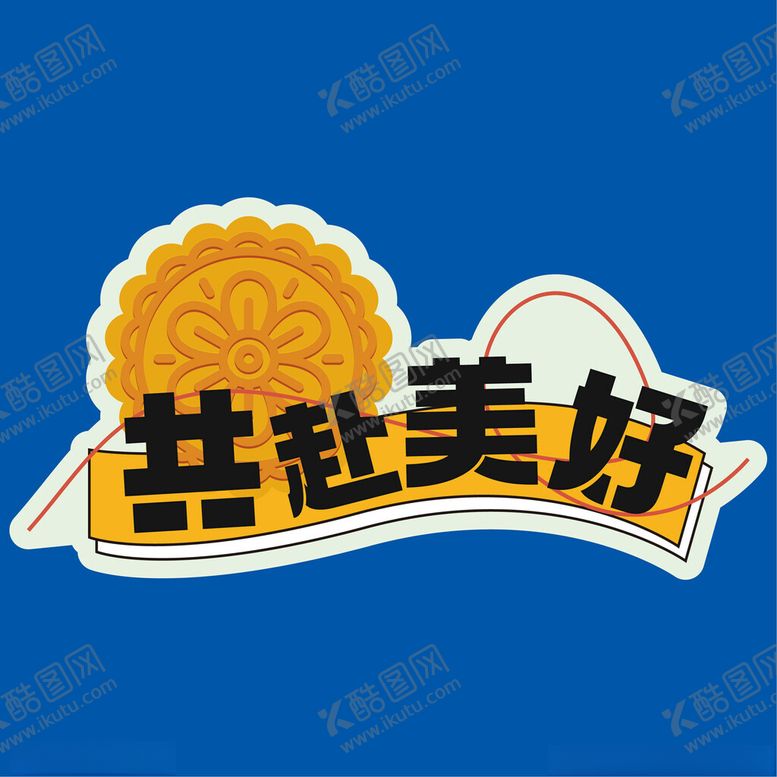 编号：96311901251022024167【酷图网】源文件下载-中秋文字元素