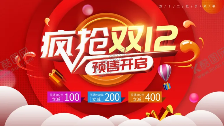 编号：92989705020810077029【酷图网】源文件下载-疯抢双12预售开启