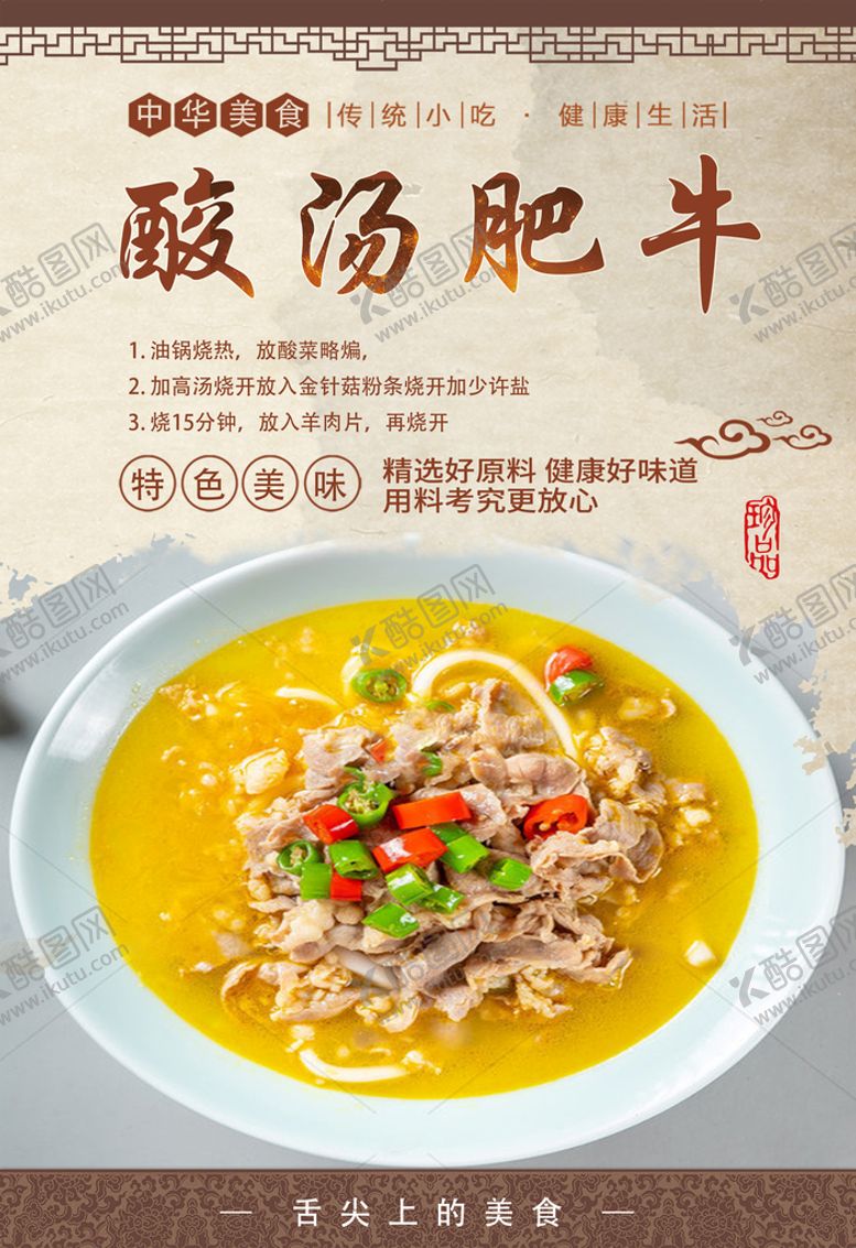 编号：68237410042248205927【酷图网】源文件下载-酸汤牛肉