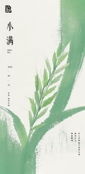 小满节气写意海报