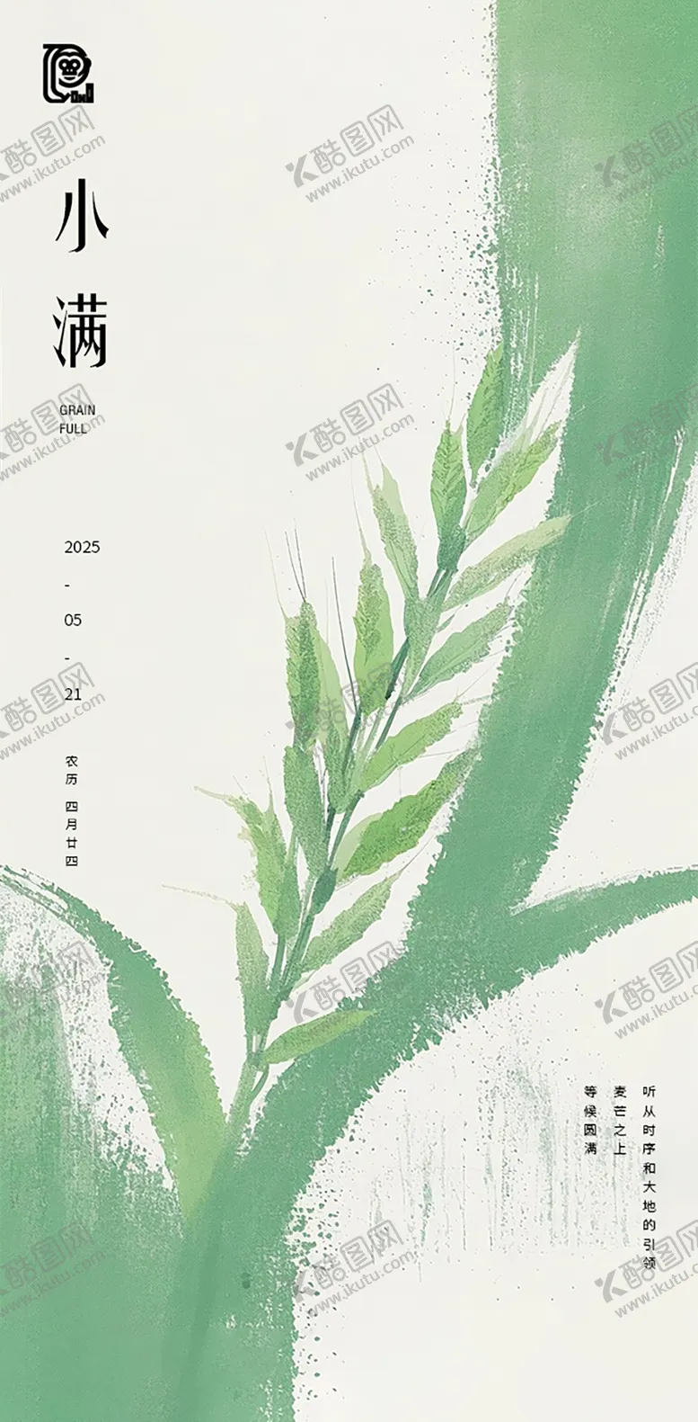 编号：96704105052312188525【酷图网】源文件下载-小满节气写意海报