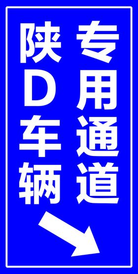 车道