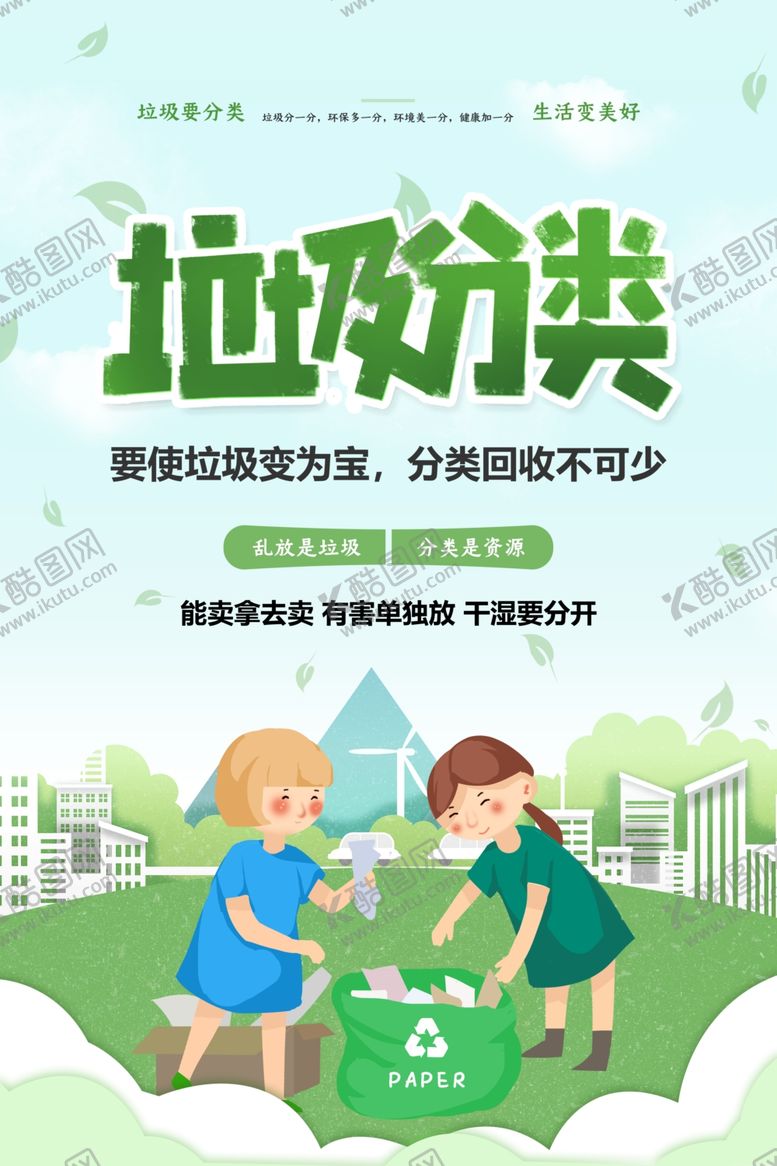 编号：19439309171545533689【酷图网】源文件下载-垃圾分类