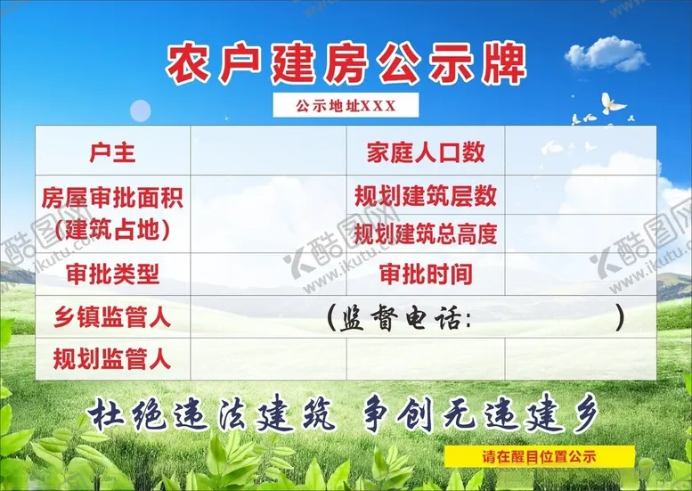 编号：72845901191521563111【酷图网】源文件下载-建房公示栏表格小展板标牌