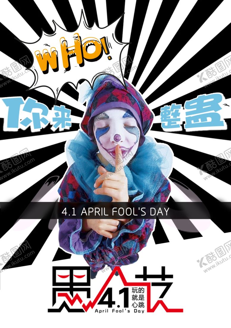 编号：52675812271002144965【酷图网】源文件下载-愚人节宣传单