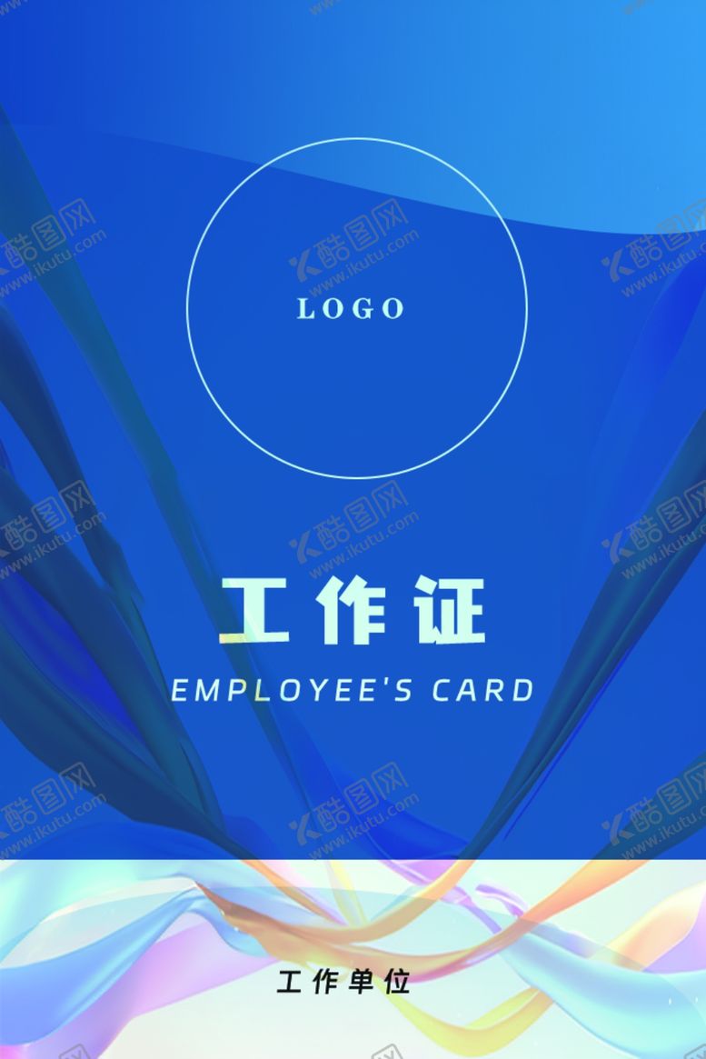 编号：91900612050245293787【酷图网】源文件下载-工作证工作牌