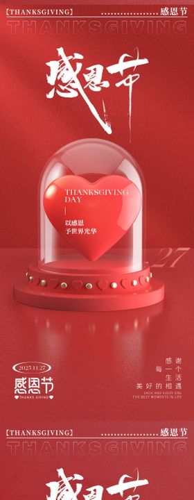 感恩节爱心海报