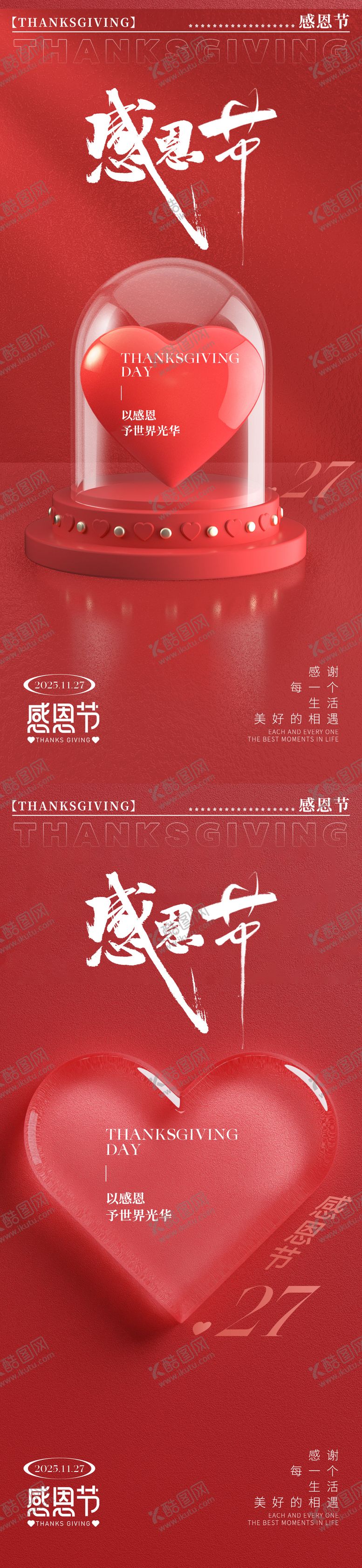 编号：15448111160116418513【酷图网】源文件下载-感恩节爱心海报